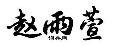 胡问遂赵雨萱行书个性签名怎么写