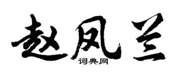 胡问遂赵凤兰行书个性签名怎么写