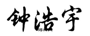 胡问遂钟浩宇行书个性签名怎么写