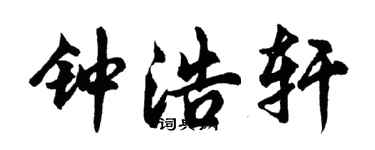 胡问遂钟浩轩行书个性签名怎么写