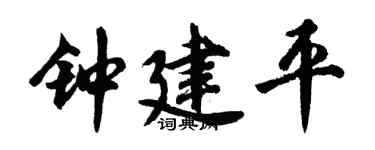 胡问遂钟建平行书个性签名怎么写