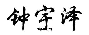 胡问遂钟宇泽行书个性签名怎么写