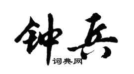 胡问遂钟兵行书个性签名怎么写