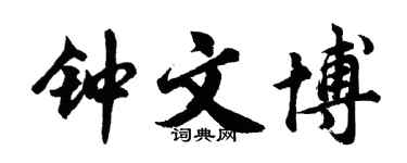 胡问遂钟文博行书个性签名怎么写