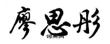 胡问遂廖思彤行书个性签名怎么写