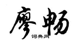 胡问遂廖畅行书个性签名怎么写