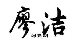 胡问遂廖洁行书个性签名怎么写