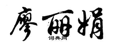 胡问遂廖丽娟行书个性签名怎么写