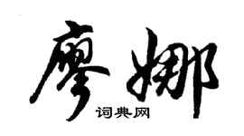 胡问遂廖娜行书个性签名怎么写