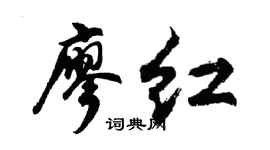 胡问遂廖红行书个性签名怎么写