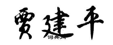 胡问遂贾建平行书个性签名怎么写