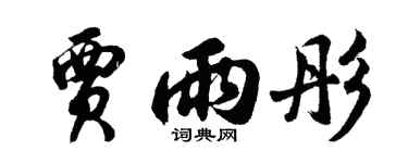 胡问遂贾雨彤行书个性签名怎么写