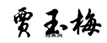 胡问遂贾玉梅行书个性签名怎么写