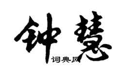 胡问遂钟慧行书个性签名怎么写