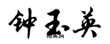 胡问遂钟玉英行书个性签名怎么写