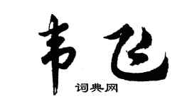 胡问遂韦飞行书个性签名怎么写