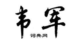 胡问遂韦军行书个性签名怎么写