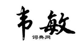 胡问遂韦敏行书个性签名怎么写