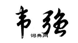 胡问遂韦强行书个性签名怎么写