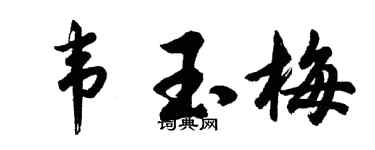 胡问遂韦玉梅行书个性签名怎么写