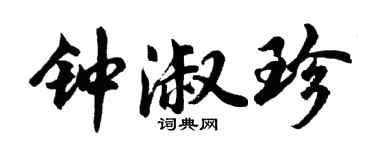 胡问遂钟淑珍行书个性签名怎么写