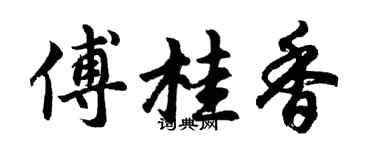 胡问遂傅桂香行书个性签名怎么写