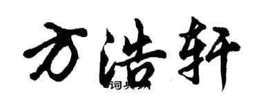 胡问遂方浩轩行书个性签名怎么写