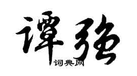 胡问遂谭强行书个性签名怎么写