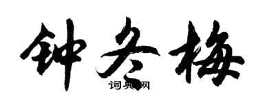 胡问遂钟冬梅行书个性签名怎么写