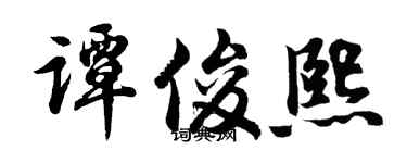 胡问遂谭俊熙行书个性签名怎么写