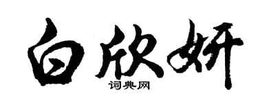 胡问遂白欣妍行书个性签名怎么写