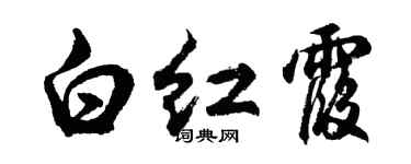 胡问遂白红霞行书个性签名怎么写