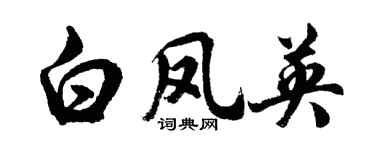 胡问遂白凤英行书个性签名怎么写