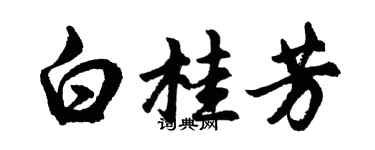 胡问遂白桂芳行书个性签名怎么写