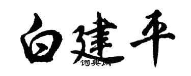 胡问遂白建平行书个性签名怎么写