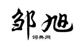 胡问遂邹旭行书个性签名怎么写