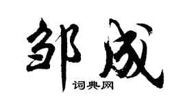 胡问遂邹成行书个性签名怎么写