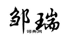 胡问遂邹瑞行书个性签名怎么写