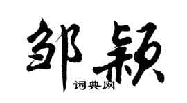 胡问遂邹颖行书个性签名怎么写