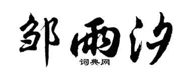 胡问遂邹雨汐行书个性签名怎么写