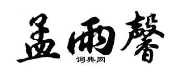 胡问遂孟雨馨行书个性签名怎么写