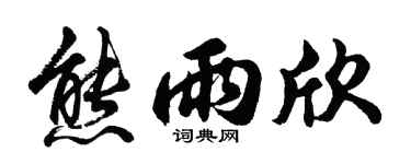 胡问遂熊雨欣行书个性签名怎么写