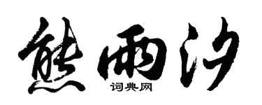 胡问遂熊雨汐行书个性签名怎么写