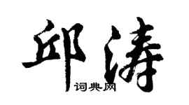 胡问遂邱涛行书个性签名怎么写