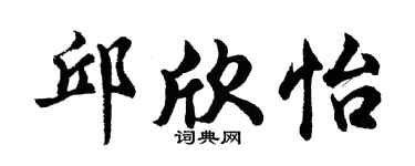 胡问遂邱欣怡行书个性签名怎么写