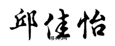 胡问遂邱佳怡行书个性签名怎么写