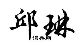 胡问遂邱琳行书个性签名怎么写