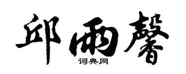 胡问遂邱雨馨行书个性签名怎么写