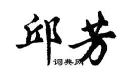 胡问遂邱芳行书个性签名怎么写