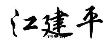 胡问遂江建平行书个性签名怎么写